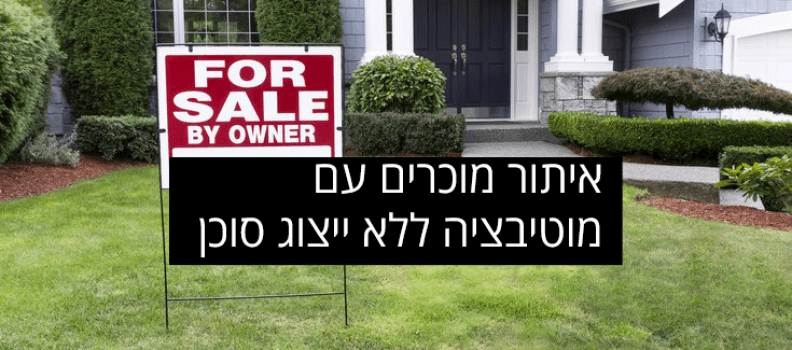 איתור-מוכרים-עם-מוטיבציה-גבוהה-ללא-ייצוג-סוכן
