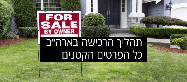 תהליך הרכישה בארה״ב כל הפרטים הקטנים